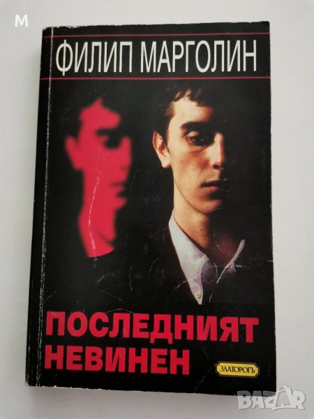 Последният невинен, Филип Марголин, снимка 1