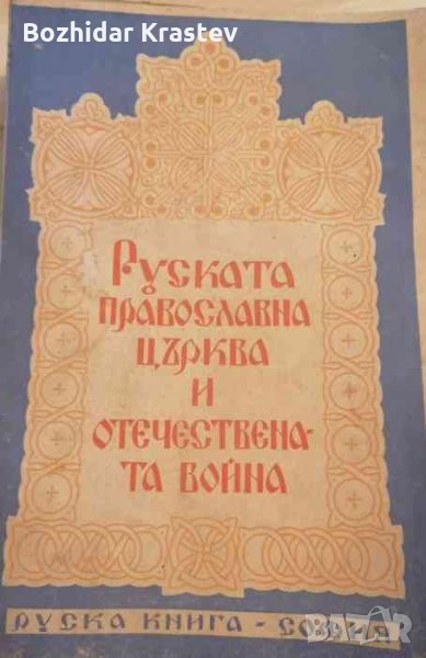 Руската православна църква и Отечествената война, снимка 1