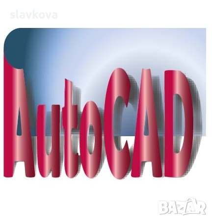 AutoCAD 2D и 3D за начинаещи, снимка 1