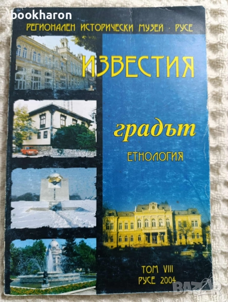 ФОЛКЛОР/МИТОЛОГИИ/ЕТНОГРАФИЯ/ЕТНОЛОГИЯ, снимка 1