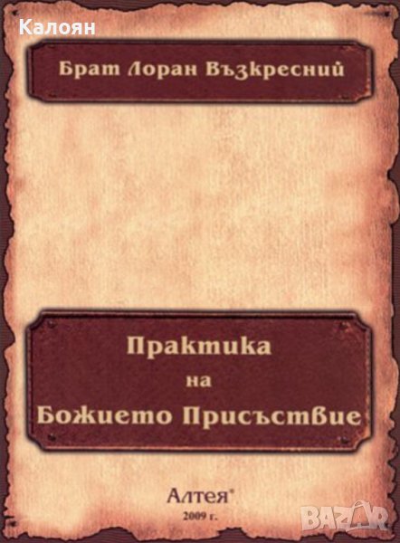 Брат Лоран Възкресний - Практика на Божието Присъствие (Алтея 2009), снимка 1
