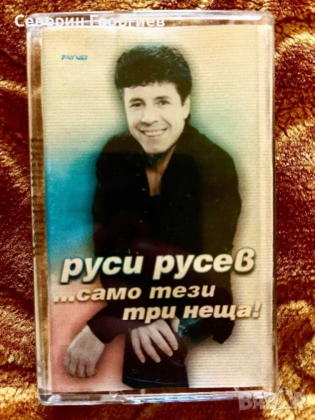 Руси Русев - Само тези три неща …, снимка 1