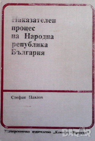 Наказателен процес на Народна република България Стефан Павлов, снимка 1