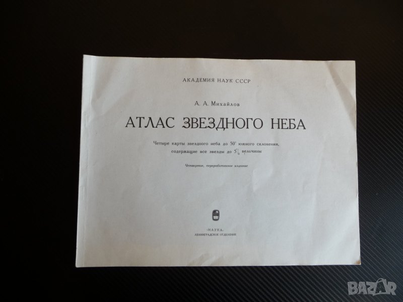 Атлас звездного неба - А. А. Михайлов звезди планети , снимка 1