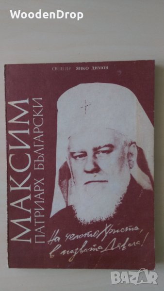 Свещеник Янко Димов - Максим - "Патриарх Български", снимка 1