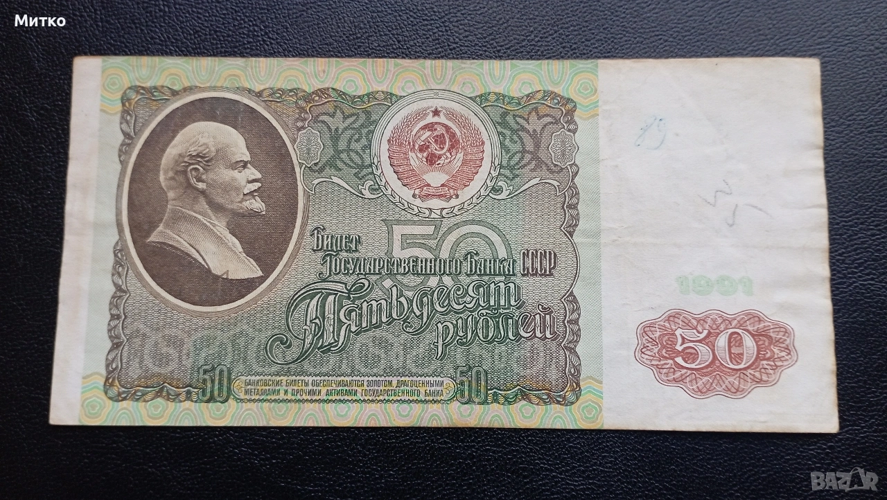 50 рубли СССР 1991г, снимка 1