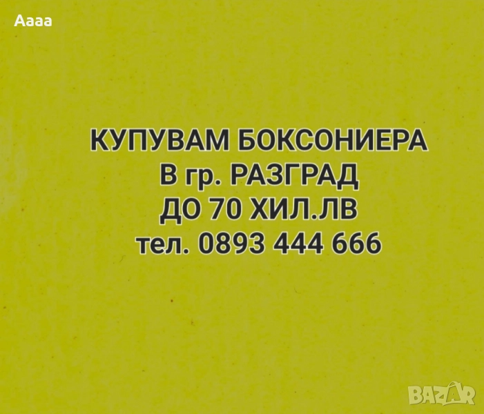 Купувам едностаен /боксониера в гр. Разград, снимка 1