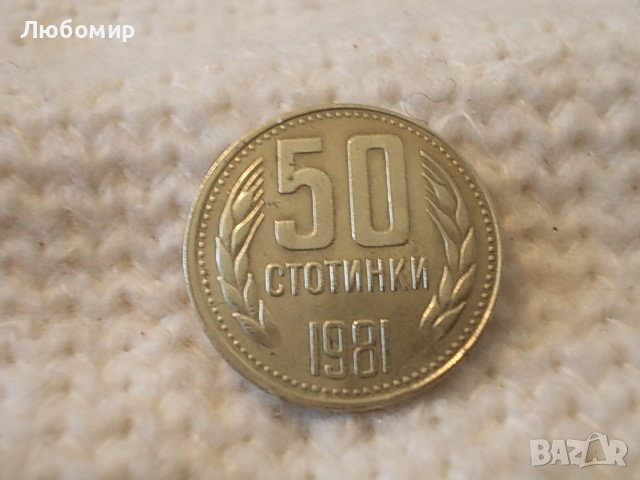 Стара монета 50 стотинки 1981 г., снимка 1