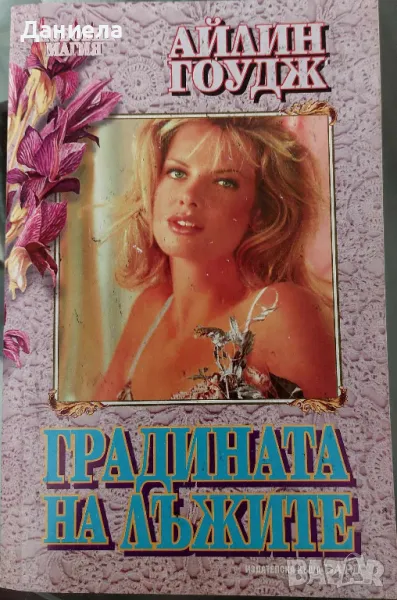 Градината на лъжите-Айлин Гоудж, снимка 1