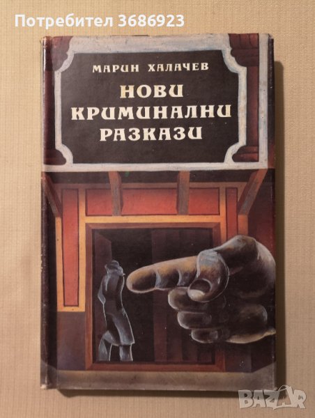 Нови криминални разкази Марин Халачев в Художествена литература в гр ...