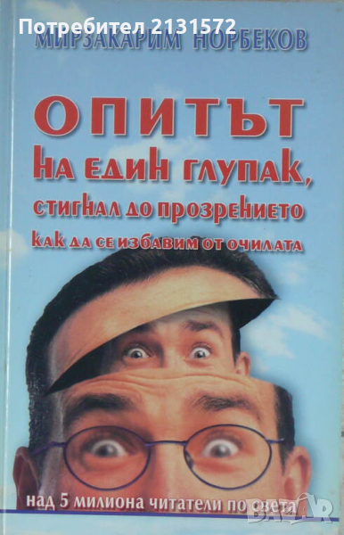 Опитът на един глупак, стигнал до прозрението как да се избавим от очилата - Мирзакарим Норбеков, снимка 1