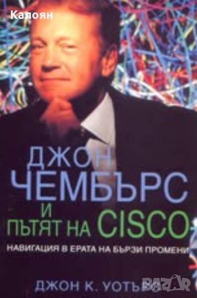 Джон К. Уотърс - Джон Чембърс и пътят на CISCO (2002), снимка 1