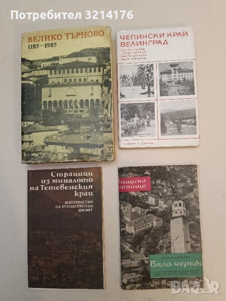 Бяла черква - Станьо Сираков, снимка 1