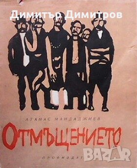 Отмъщението Атанас Мандаджиев, снимка 1