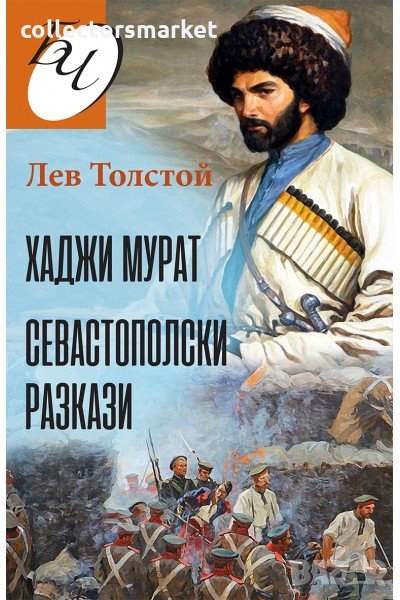 Хаджи Мурат. Севастополски разкази, снимка 1