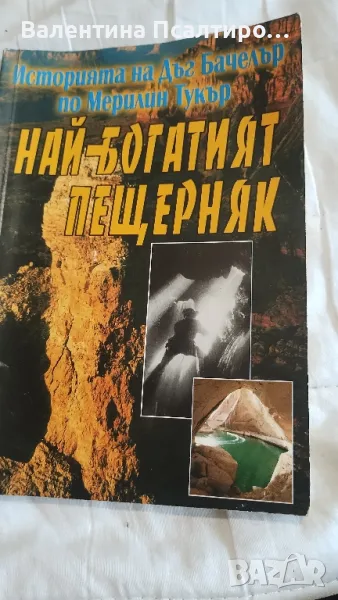  Най-богатите пещерняк, снимка 1