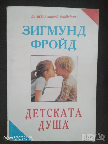 Детската душа Зигмунд Фройд , снимка 1
