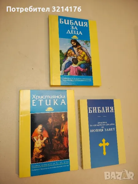 Християнска етика. Учебно помагало за 9.-12. клас - Димитър Киров, Дечко Свиленов, Димитър Коруджи, снимка 1