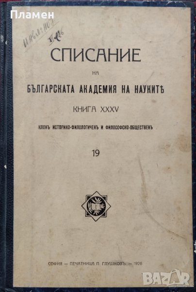 Списание на Българската академия на науките Книга XXXV / 1926, снимка 1