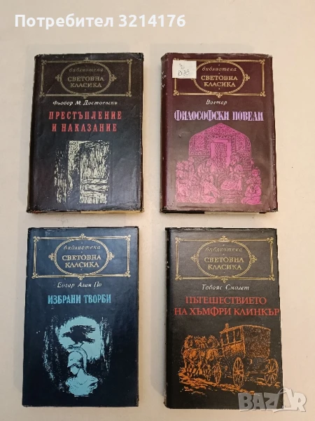 Престъпление и наказание - Фьодор М. Достоевски, снимка 1