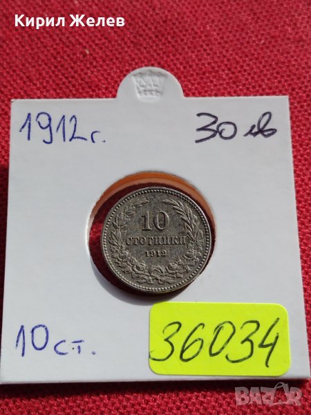 МОНЕТА 10 стотинки 1912г. ЦАРСТВО БЪЛГАРИЯ УНИКАТ ПЕРФЕКТНО СЪСТОЯНИЕ ЗА КОЛЕКЦИОНЕРИ 36034, снимка 1