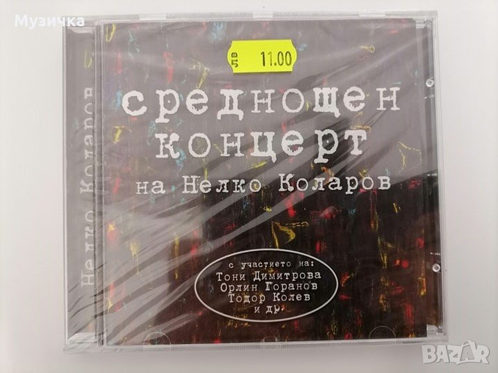 CD Неделчо Коларов/Среднощен концерт, снимка 1