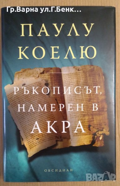 Ръкописът, намерен в Арка  Паулу Коелю, снимка 1