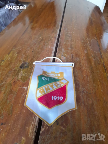 Старо флагче,флаг ФК Янтара Габрово, снимка 1