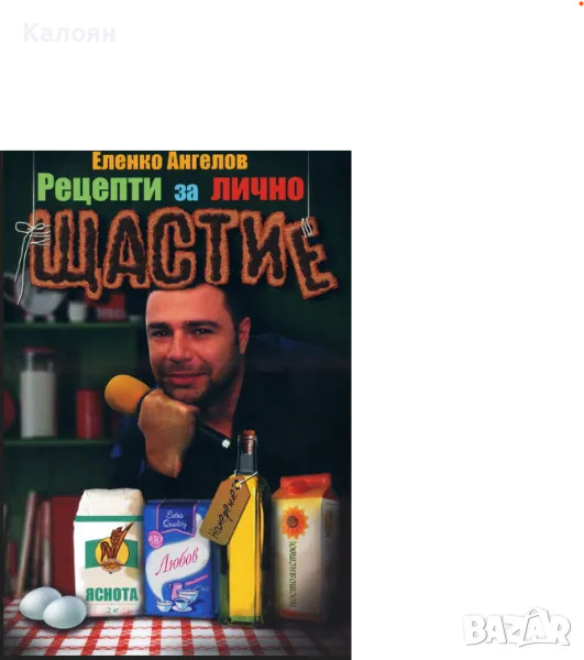 Еленко Ангелов - Рецепти за лично щастие и мотивация - част 1 (2012), снимка 1