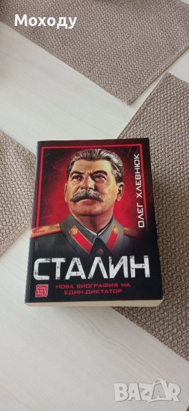 Сталин - Олег Хлевнюк, снимка 1