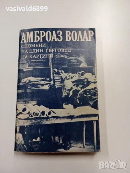Амброаз Волар - Спомени на един търговец на картини , снимка 1