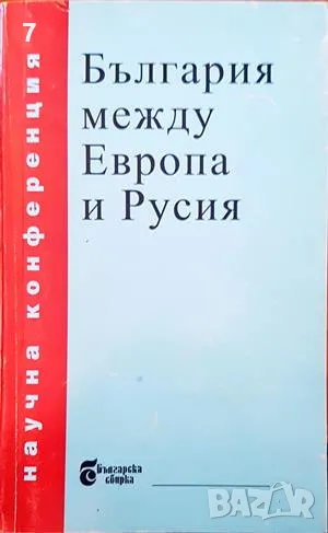 България между Европа и Русия-Сборник, снимка 1