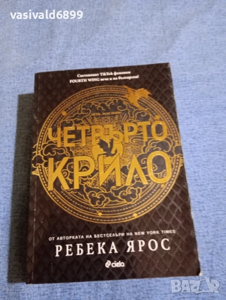 Ребека Ярос - Четвърто крило, снимка 1
