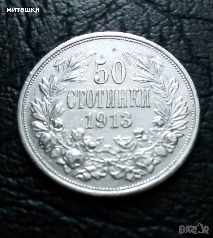 50 стотинки 1913 година Фердинанд сребро, снимка 1