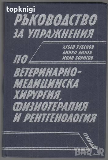 Ръководство за упражнения по ветеринарно-медицинска хирургия, физиотерапия и рентгенология, снимка 1