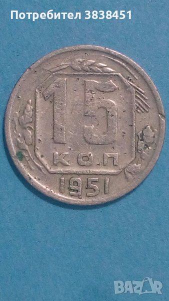 15 коп. 1951 г. Русия, снимка 1