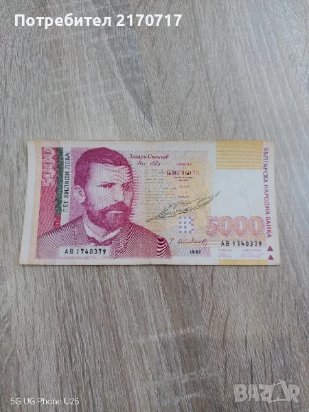 Банкнота 5000 лева 1997 година, снимка 1