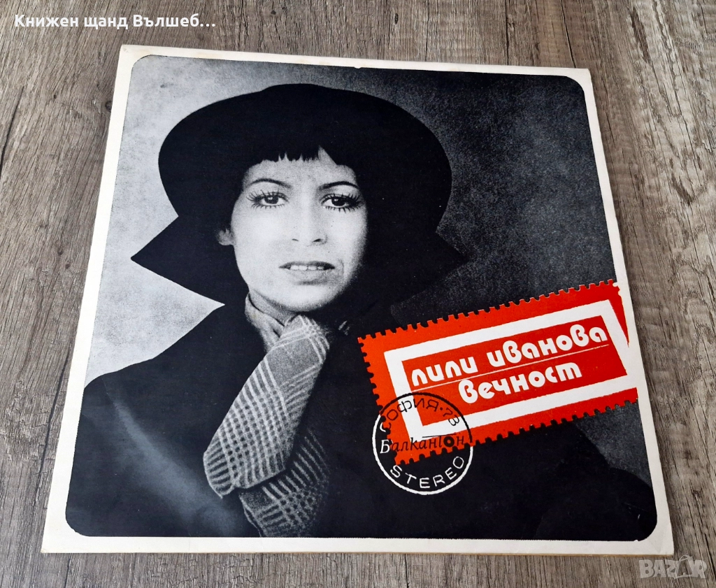 Грамофонни Плочи - Поп - Рок: Лили Иванова - Вечност, снимка 1