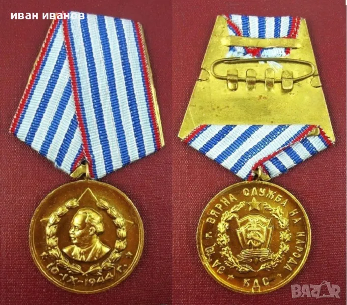 Полицейски медали-Полиция-Милиция-МВР-Пожарникари, снимка 1