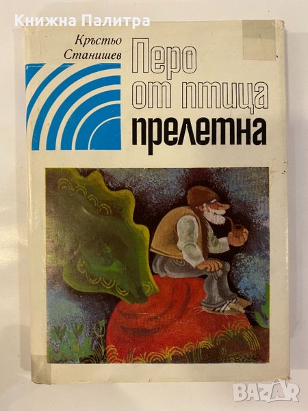 Перо от птица прелетна Избрани стихотворения за деца , снимка 1