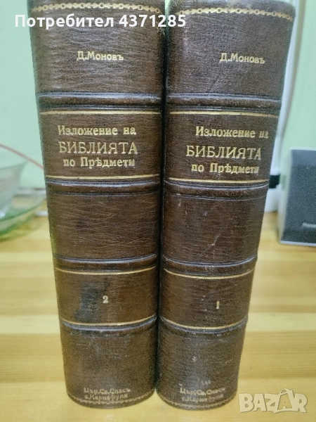Изложение на Библията по предмети. Томъ 1-2 Свещеник Д. Монов , снимка 1