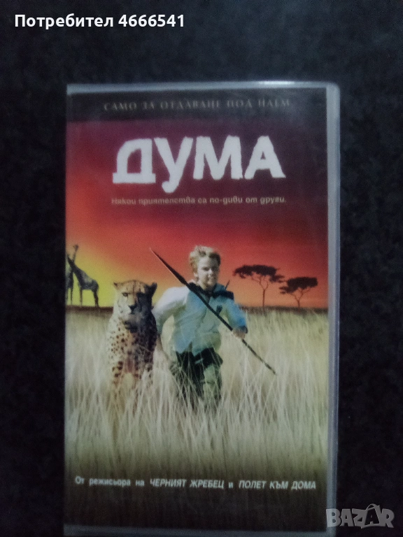 Продавам видеокасета цена 19.56 лева, снимка 1