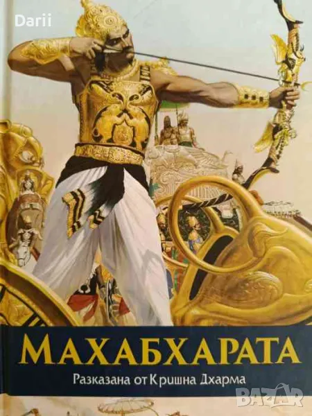 Махабхарата, разказана от Кришна Дхарма, снимка 1