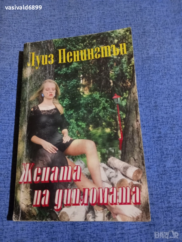 Луиз Пенингтън - Жената на дипломата , снимка 1