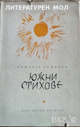 Южни стихове Божидар Божилов, 1959г., снимка 1