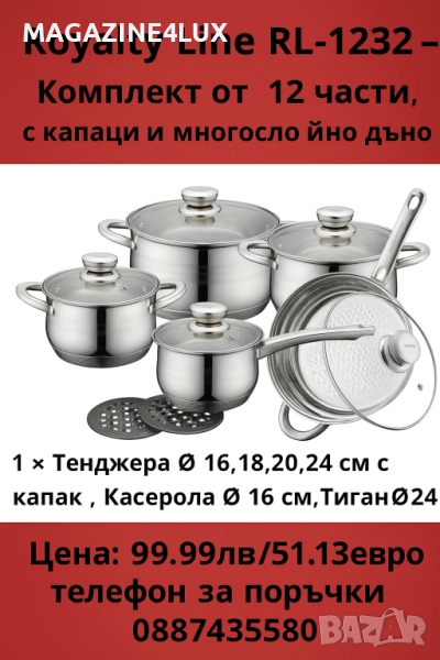 🎯 Royalty Line RL-1232 – Премиум комплект от 12 части за всяка кухня! , снимка 1