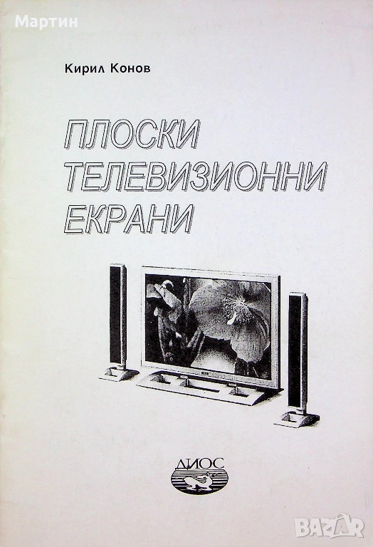 Плоски телевизионни екрани., Кирил Конов, 2005 г., снимка 1