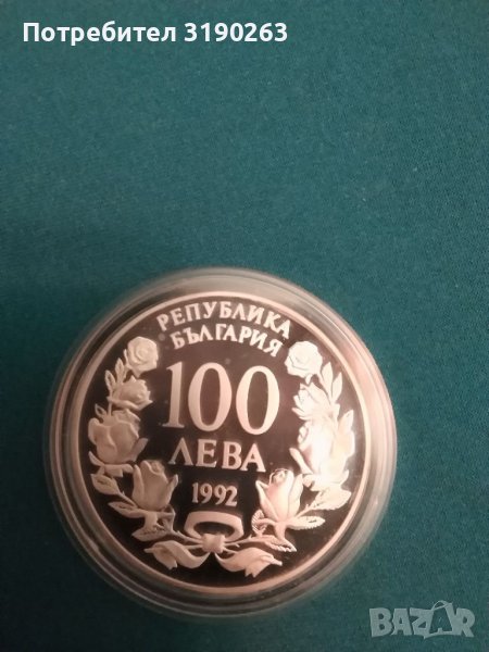 Сребърна монета на БНБ. 100 лева корабът Радецки 1992 година. , снимка 1