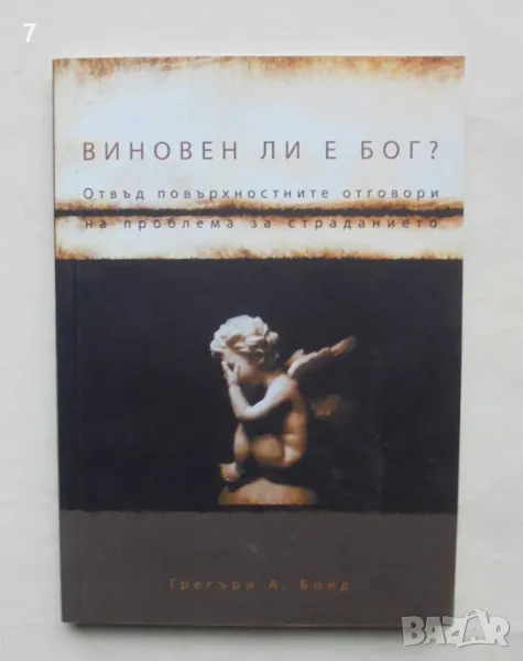 Книга Виновен ли е Бог? - Грегъри А. Бойд 2010 г., снимка 1