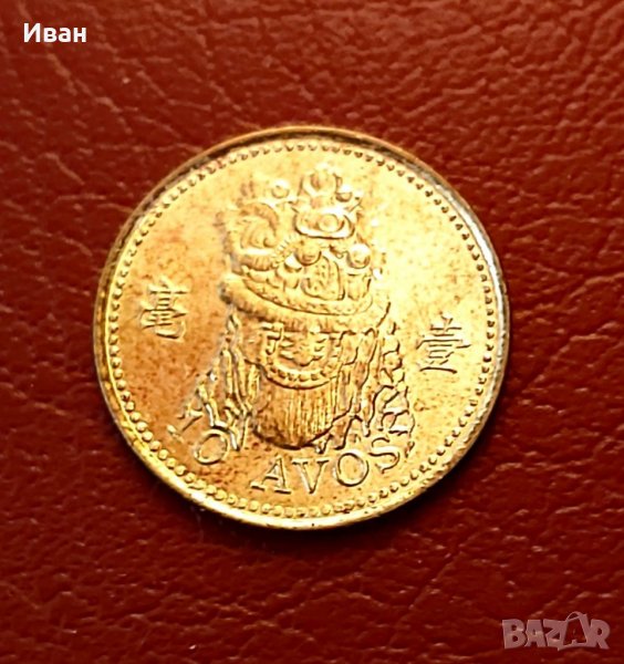 10 авос Макао., снимка 1